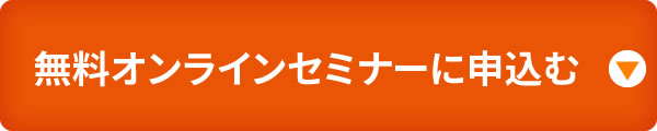  無料オンラインセミナーに申し込む