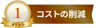 コストの削減