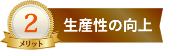 生産性の向上