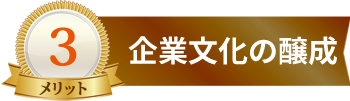 企業文化の醸成