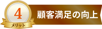 顧客満足の向上