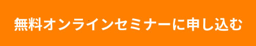 無料オンラインセミナーに申し込む