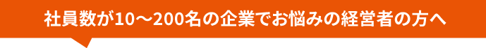 人材の採用＆定着＆育成でお悩みの中小企業の経営者の方へ