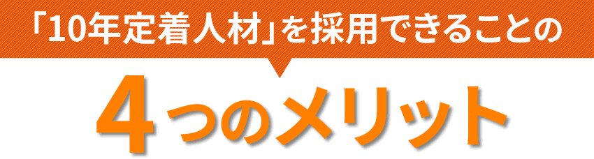 「10年定着人材」を採用できることの4つのメリット