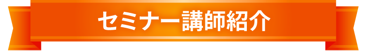 セミナー講師紹介