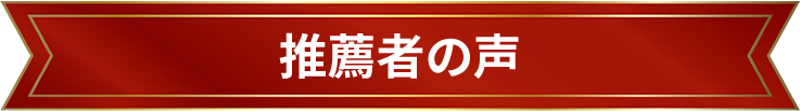 推薦者の声