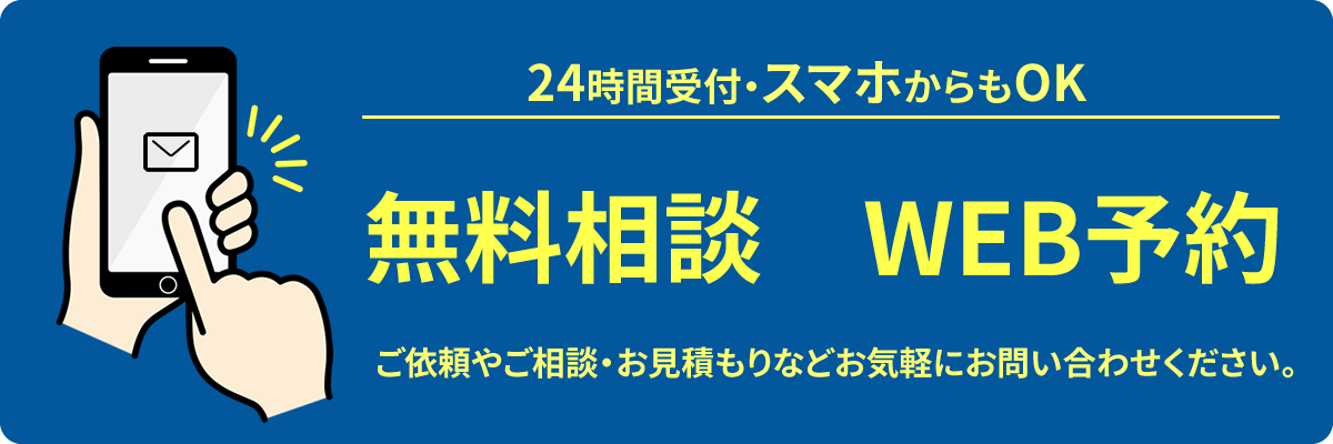 24時間受付・スマホからもOK　無料相談WEB予約