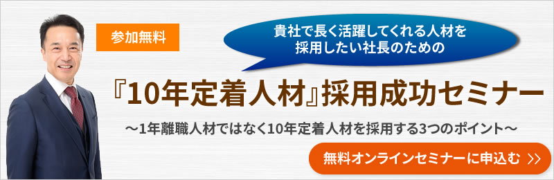 『10年定着人材採用成功セミナー』