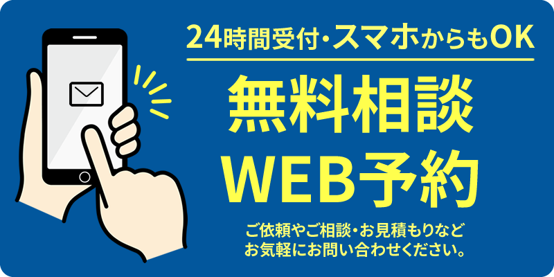 24時間受付・スマホからもOK　無料相談WEB予約