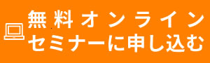 無料オンラインセミナーに申し込む