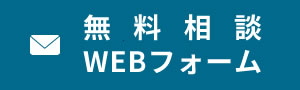 無料相談　WEBフォーム