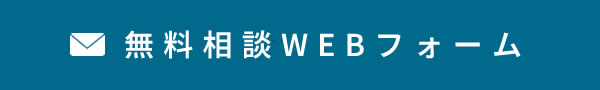 無料相談　WEBフォーム