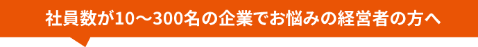 人材の採用＆定着＆育成でお悩みの中小企業の経営者の方へ