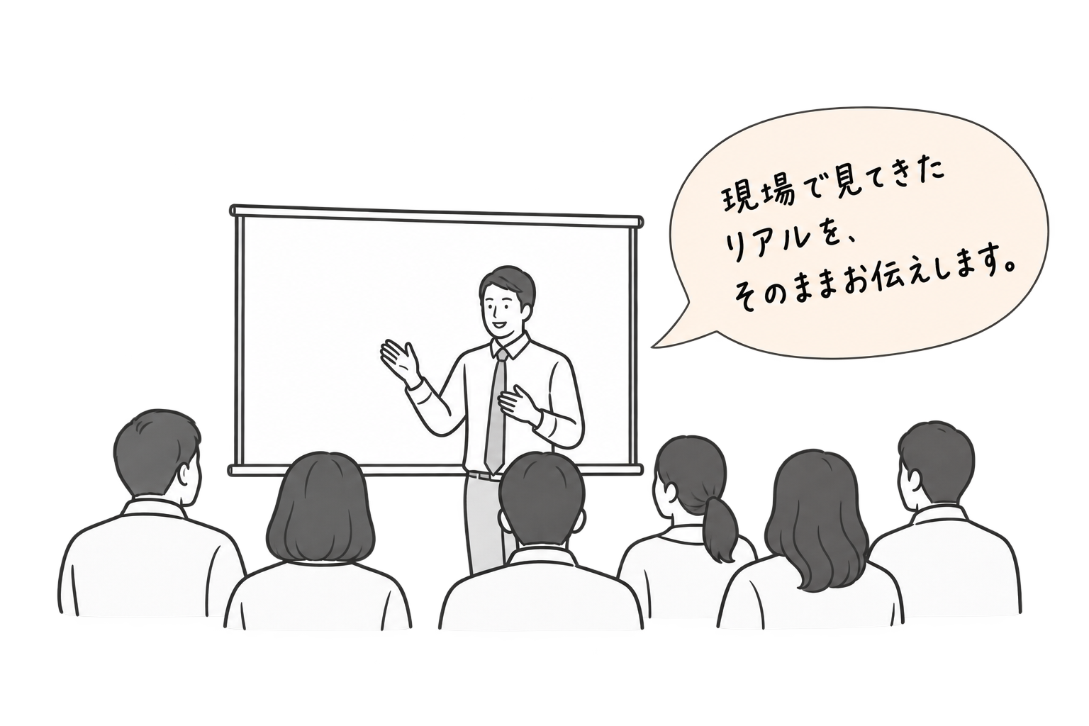 ホワイトボードの前で聴衆に語りかける講師のイラスト。吹き出しに「現場で見てきたリアルを、そのままお伝えします。」と書かれている